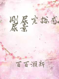 刚尿完总感觉有尿意