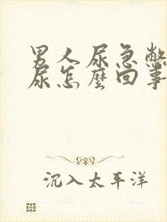 男人尿急憋不住尿怎么回事