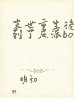 末世重生后我捡到了反派boss小说