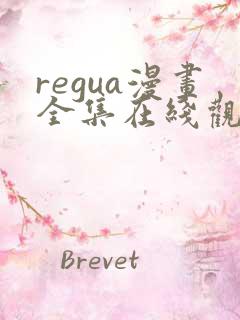 regua漫画全集在线观看免费