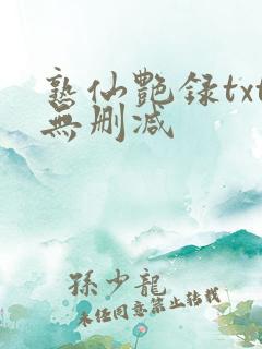 熟仙艳录txt无删减