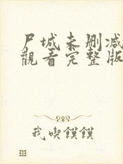 尸城未删减免费观看完整版