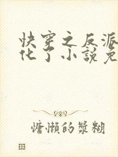 快穿之反派又黑化了小说免费看