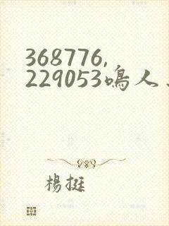 368776,229053鸣人去 小樱家