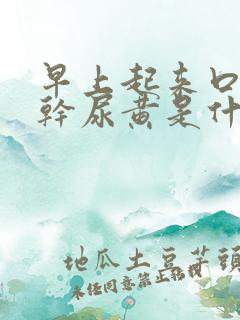 早上起来口苦口干尿黄是什么原因