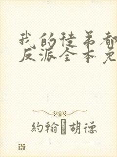 我的徒弟都是大反派全本免费阅读