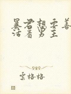 暴君想要善良地活着男主