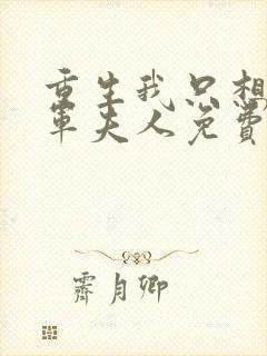 重生我只想做将军夫人免费阅读