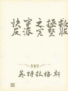 快穿之拯救黑化反派完整版全文阅读