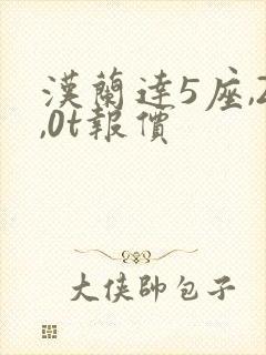 汉兰达5座,2,0t报价