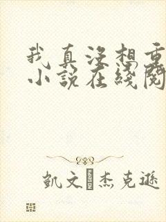 我真没想重生啊小说在线阅读全文