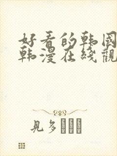 好看的韩国漫画韩漫在线观看免费