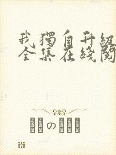 我独自升级漫画全集在线阅读