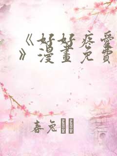 《好好疼爱里面》漫画免费观看