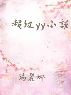 超级yy小说