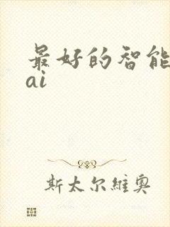 最好的智能写作ai