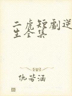 二虎短剧逆袭人生全集