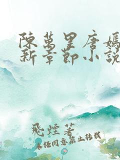 陈万里唐嫣然最新章节小说阅读