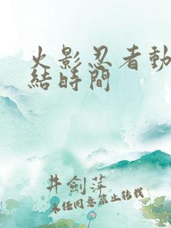 火影忍者动漫完结时间