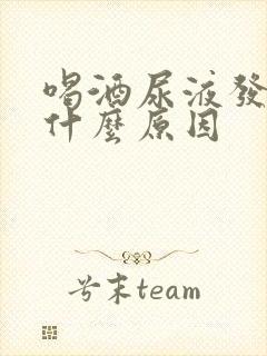 喝酒尿液发黄是什么原因