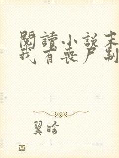 阅读小说末世之我有丧尸制造系统