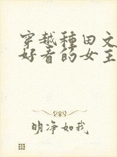 穿越种田文推荐好看的女主文