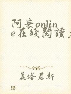 阿衰online在线阅读免费高清漫画