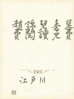 赵锦儿秦慕修免费阅读免费