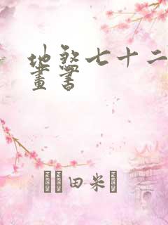 地煞七十二变漫画书
