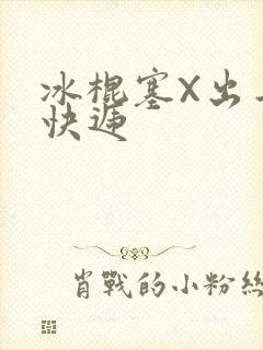 冰棍塞X出去取快递