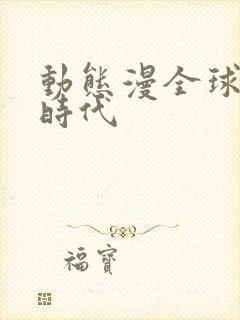 动态漫全球诡异时代