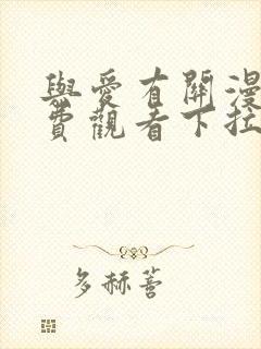 与爱有关漫画免费观看下拉式