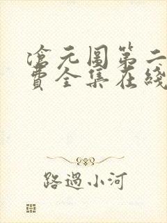 沧元图第二季免费全集在线观看41