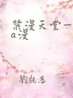 禁漫天堂—免费a漫