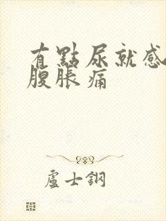 有点尿就感觉小腹胀痛