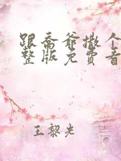 跟乔爷撒个娇完整版免费看