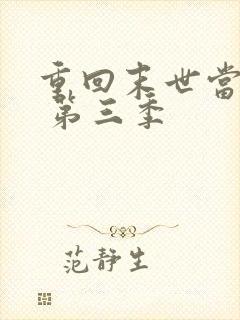 重回末世当大佬 第三季