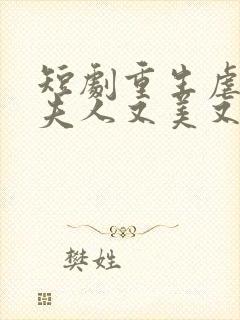 短剧重生虐渣霍夫人又美又飒播放