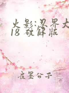 火影:忍界大战18 破解版