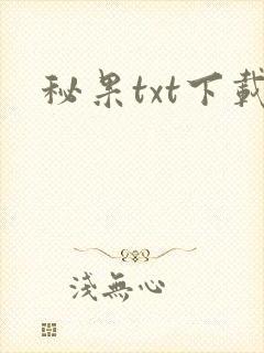 秘果txt下载