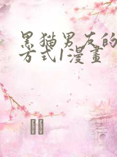 黑猫男友的疼爱方式1漫画