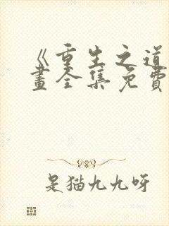 《重生之道》漫画全集免费