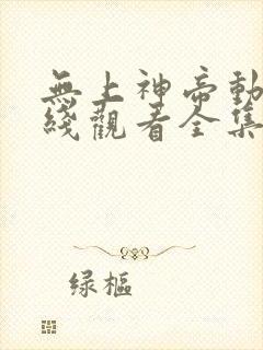 无上神帝动漫在线观看全集免费播放