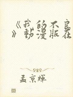 《我的不良义姐》动漫版在线观看全