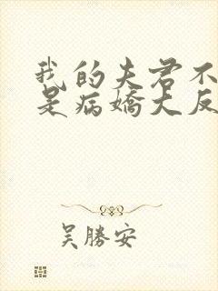 我的夫君不可能是病娇大反派