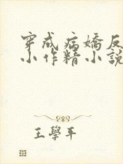 穿成病娇反派的小作精小说