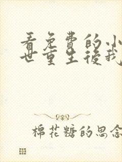 看免费的小说末世重生后我成为丧尸王