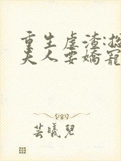 重生虐渣:总裁夫人要娇宠 祭枫别雨