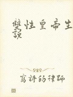 双性皇帝生子小说