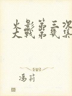 火影第三次忍界大战第几集